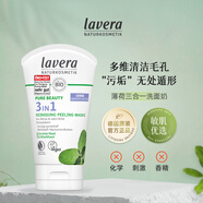 Lavera洗面奶面膜三合一125ml清潔去黑頭祛痘保濕男女生日禮物