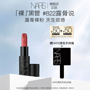 NARS全新裸黑管#822露骨說3.8g 敢欲口紅唇膏顯白 七夕禮物送女友