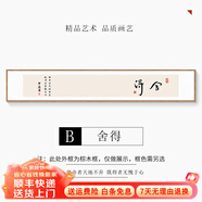 雨陽洋 EWINVOS新中式舍得書法字畫客廳背景墻掛畫禪意窄長條山水書房茶室 舍得 240*40cm【單幅】