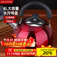美廚（maxcook）燒水壺304不銹鋼水壺 4L加厚鳴音 酒紅色歐式系列MCH8696