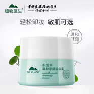 植物醫(yī)生清潔霜深層清潔毛孔溫和卸妝臉部卸妝膏積雪草石斛蘭白茶卸妝膏 積雪草溫和凈顏清潔霜
