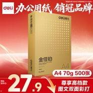 得力（deli）金佳鉑A4打印紙 70g500張 高檔單包復(fù)印紙 合同標書彩打紙 打印書寫 3557【尊享品質(zhì)】