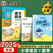 2025秋同步訓練一年級語文數(shù)學上冊 套裝2冊 小學一年級語文同步練字帖數(shù)學口算心算題卡