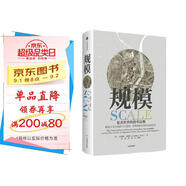 【王小川、萬維鋼、塔勒布推薦】規(guī)模 復(fù)雜世界的簡單法則 杰弗里·韋斯特 中信出版社圖書