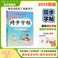 2025年秋季黃岡小狀元同步字帖六年級上人教版小學(xué)6年級上冊語(yǔ)文書(shū)部編版同步字帖鋼筆楷書(shū)硬筆書(shū)法