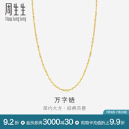 周生生萬(wàn)字百搭素鏈 黃金項(xiàng)鏈 足金鎖骨鏈 09251N計(jì)價(jià) 40厘米 - 2.43克(含工費(fèi)100元)