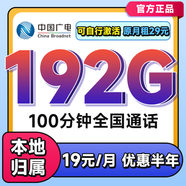 中國(guó)廣電 CHINA BROADNET 5G流量卡手機(jī)流量卡上網(wǎng)卡無限流量卡5g手機(jī)電話卡全國(guó)通用不限速無合約流量卡 爆款卡=19元192G全國(guó)通用+100分鐘通話