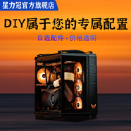 星力冠組裝電腦 自選DIY電腦咨詢 英特爾酷睿ultra電腦臺式機(jī) 5070ti顯卡5080 9070XT組裝電腦整機(jī)家用 定制 DIY電腦