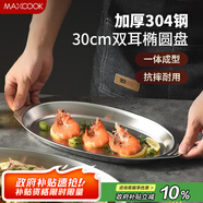 美廚（maxcook）304不銹鋼盤碟 魚盤盆碟橢圓盤碟30CM MCWA8366