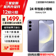 三星【官方直供】Galaxy S24 Al智享生活辦公 超視覺影像 第三代驍龍8 5G AI手機 秘礦紫 12GB+256GB 準新 7天機 無免息直降