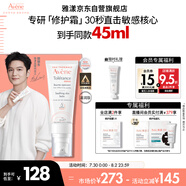 雅漾（Avene）【樊振東同款】專研修護(hù)霜滋潤版40ML敏肌速修霜保濕舒緩乳液面霜
