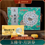 玉佛寺上海中秋月餅兌券蘇式凈素月餅票中秋月餅提貨票可郵寄 238型蘇式精品【券】