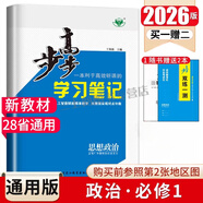 2025版步步高學(xué)習(xí)筆記必修上中下冊(cè)必修第一冊(cè)語(yǔ)文數(shù)學(xué)英語(yǔ)物理化學(xué)生物學(xué)思想政治歷史地理 高一人教版 【思想政治】必修1中國(guó)特色社會(huì)主義2025版