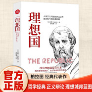 理想國 柏拉圖著 世界經(jīng)典哲學(xué)書籍基礎(chǔ)西方思想烏托邦思想著作思想西方哲學(xué)書籍 外國哲學(xué)譯叢