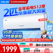 科龍（KELON）空調2匹掛機 海信出品 靜省電 新一級能效變頻冷暖 客廳臥室AI省電空調 國家補貼KFR-50GW/LN1H-X1
