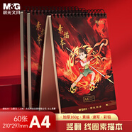 晨光（M&G）文具&哪吒鬧海線圈素描本A4/60頁 專業(yè)美術(shù)速寫本素描紙豎翻繪畫初學(xué) 生日禮物 EA4-IPB