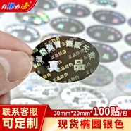 有印必達(dá) 激光鐳射標(biāo)簽一次性防撕防拆貼紙撕毀無(wú)效封口貼標(biāo)簽 橢圓銀色 30*20mm*100貼/包