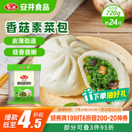 安井香菇素菜包 720g/袋 約24個 家庭裝包子面點 速凍早餐半成品