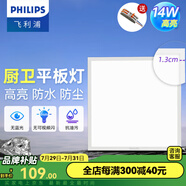飛利浦（PHILIPS）LED集成吊頂燈平板燈廚房燈衛(wèi)生間浴室燈面板燈廚衛(wèi)鋁扣板燈具 【窄邊升級(jí)鋁材】14w中光300x300