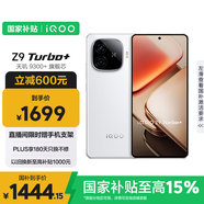 vivo iQOO Z9 Turbo+【國家補貼】12GB+256GB 星光白天璣9300+旗艦芯 自研電競芯片Q1 6400mAh電池手機