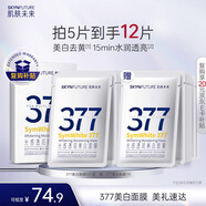 肌膚未來（SKYNFUTURE）377美白面膜25ml*5片/盒贈7片 祛斑提亮補水保濕改善暗沉