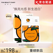 FAN BEAUTY DIARY【官網(wǎng)旗艦】范冰冰同款VC大桔美白面膜淡斑補水自大橘面膜營店 vc大桔面膜1片體驗