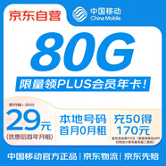 中國移動月享80GB全國流量 首充50送120 月租低至29元 手機卡
