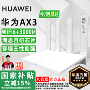 華為路由器Ax3pro new高配穿墻王WiFi6+路由器千兆家用無(wú)線(xiàn)路由器5G雙頻7大戶(hù)型mesh組網(wǎng)全屋wifi電競 Ax3標準版【海思雙核3000M+千兆網(wǎng)線(xiàn)】 曬單魔方插座/紅包2選1 30天