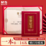晨光(M&G)文具尊貴特種紙燙金榮譽(yù)證書學(xué)校/企業(yè)褒獎(jiǎng)（不含內(nèi)芯） 16K ASC99316