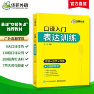 2026口譯入門表達訓練 準確+連貫+得體 可搭華研外語二級三級筆譯專四專八英語專業(yè)考研英語