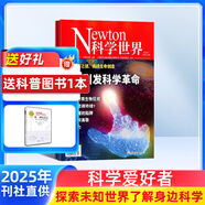 包郵 Newton科學(xué)世界 雜志全年訂閱 2025年9月起訂 科普知識(shí)科學(xué)雜志訂閱 雜志鋪