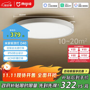 米家（MIJIA）小米米家護(hù)眼智能全光譜吸頂燈D40【政府補(bǔ)貼】【包安裝】燈具