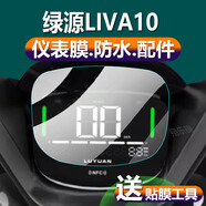 LZL適用綠源LIVA10電動(dòng)車(chē)儀表膜新品S70-J液晶盤(pán)貼膜FYY綠佳DQ6保護 【綠佳DQ6】 【高清版】?jì)x表膜1片 HTC其他型號