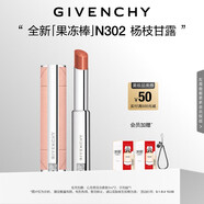 紀梵希（Givenchy）甜潤果凍棒唇膏口紅302楊枝甘露嘟嘟唇護唇教師節禮物女生送閨蜜
