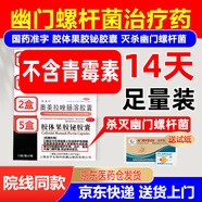 【殺幽門螺旋桿菌可組四聯(lián)藥】2025新療法反酸胃炎療程組合裝14天膠體果膠鉍膠囊胃痛燒心療效藥專用藥 27盒【不含青霉素】14天療程】
