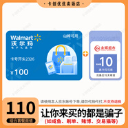【電子卡-謹(jǐn)防刷單詐騙】沃爾瑪電子卡100元+永輝79-10元優(yōu)惠券組合 支持山姆 卡號(hào):2326 本店不刷單 謹(jǐn)防詐騙 不支持退換