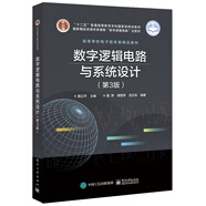 數(shù)字邏輯電路與系統(tǒng)設(shè)計(jì)（第3版）