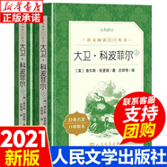 鄉土中國 費孝通高一年級紅樓夢(mèng)正版上冊語(yǔ)文閱讀名著(zhù)高中生名著(zhù)導讀課外書(shū)籍 人文社科中國鄉土社會(huì )傳統文化書(shū)籍 人民文學(xué)出版社 【人民文學(xué)】大衛科波菲爾
