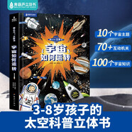 那么大！立體書(shū)宇宙如何運轉 兒童3D立體書(shū) 太空立體書(shū)翻翻書(shū)宇宙科普百科全書(shū)小學(xué)生3-6-8-10歲寶寶幼兒園科普繪本課外書(shū)生日禮物