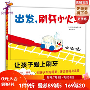 全新升級(jí)版  出發(fā)，刷牙小火車【送贈(zèng)品世界經(jīng)典童話大全】