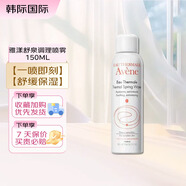 雅漾（Avene）舒泉調(diào)理噴霧150ml 補水保濕敏感肌可用爽膚水 活泉水噴霧150ml 1瓶