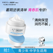 SNOOPY史努比青少年面霜50g保濕清爽滋潤(rùn)不粘膩初高中學(xué)生護(hù)膚品男女