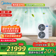 美的（Midea）中央空調小多聯(lián)機星光PRO5匹一拖四 三室一廳新一級能效空調MDS-120W-E01-XGpro適用80-110㎡
