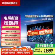 長虹（CHANGHONG）長虹100D8 MAX 【國補20%】100英寸288Hz超羽速MiniLED電視 240Hz MEMC 4+128GB 游戲電視 100英寸