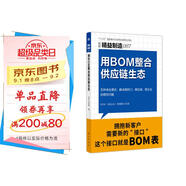 精益制造087:用BOM整合供應(yīng)鏈生態(tài)