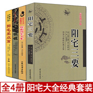 全套4冊(cè) 陽(yáng)宅大全 陽(yáng)宅三要 陽(yáng)宅愛(ài)眾篇 八宅明鏡 白話詳解宅經(jīng)羅盤(pán)使用圖解家居風(fēng)水裝修布局陰陽(yáng)宅書(shū)