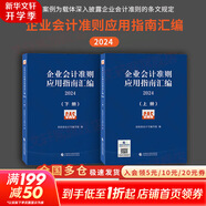【正版包郵】企業(yè)會(huì )計準則應用指南匯編 2024 (全2冊) 財政部會(huì )計司編寫(xiě)組 編 中國財政經(jīng)濟出版社 以案例為載體深入披露企業(yè)會(huì )計準則的條文規定 新華書(shū)店旗艦店圖書(shū)書(shū)籍 圖書(shū)