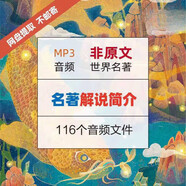 中小學(xué)生名著簡介99部世界經(jīng)典名著解說精講音頻錄音mp3知識(shí)文學(xué)