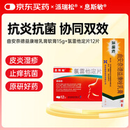 【派瑞松】曲安奈德益康唑乳膏軟膏15g/盒+息斯敏 氯雷他定片10mg*12片/盒