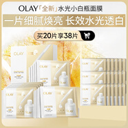 玉蘭油（OLAY）【全新升級】水光小白瓶面膜20片補(bǔ)水美白去黃提亮膚色生日禮物女